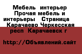 Мебель, интерьер Прочая мебель и интерьеры - Страница 6 . Карачаево-Черкесская респ.,Карачаевск г.